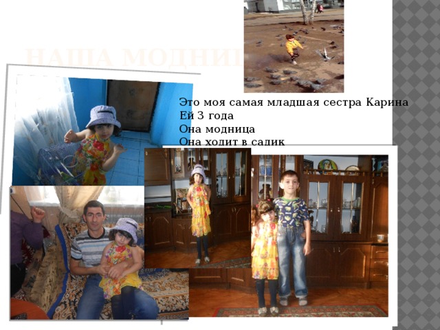 НАША МОДНИЦА Это моя самая младшая сестра Карина Ей 3 года Она модница Она ходит в садик 