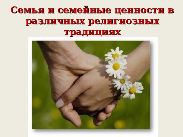 Семья и семейные ценности в различных религиозных традициях 