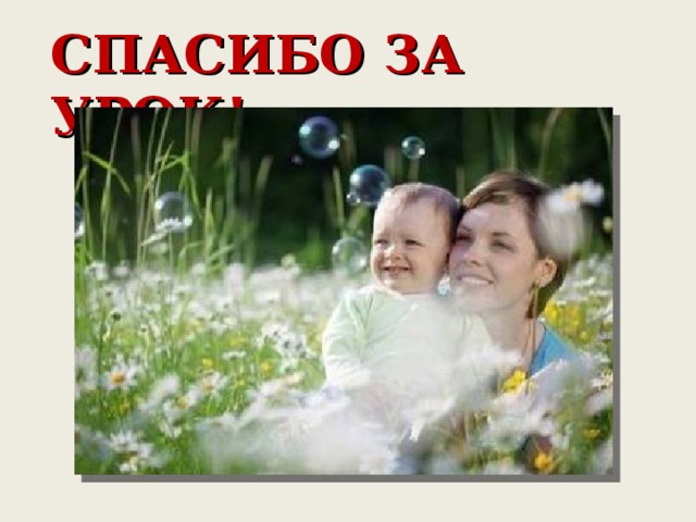 СПАСИБО ЗА УРОК! 