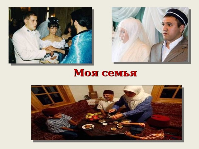 Моя семья 