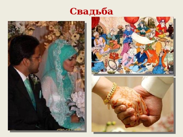Свадьба 