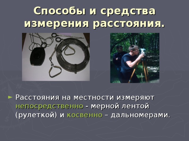 Способы и средства измерения расстояния. Расстояния на местности измеряют непосредственно - мерной лентой (рулеткой) и косвенно – дальномерами. 