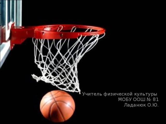 Учитель физической культуры МОБУ ООШ № 81 Ладанюк О.Ю. 