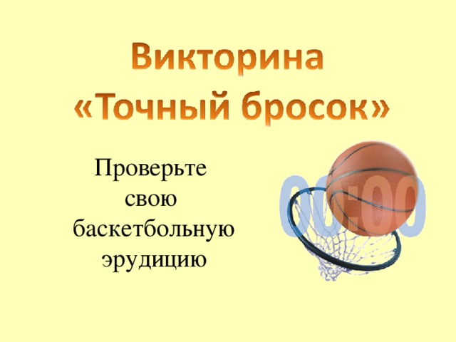 Проверьте свою баскетбольную эрудицию 