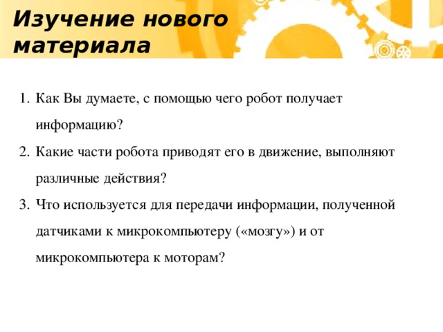 Изучение нового материала