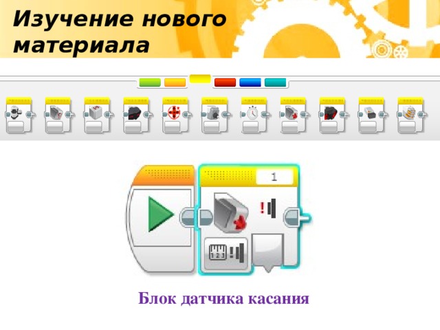 Изучение нового материала Блок датчика касания