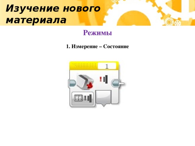 Изучение нового материала Режимы 1. Измерение – Состояние