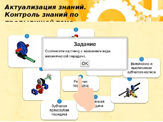 Актуализация знаний. Контроль знаний по предыдущей теме