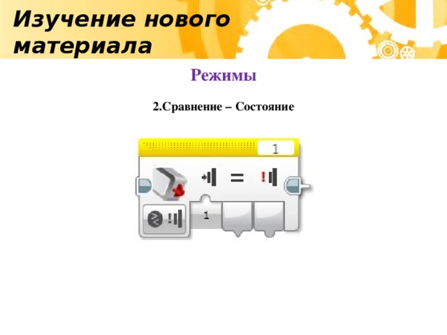 Изучение нового материала Режимы 2.Сравнение – Состояние