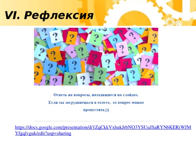 VI.  Рефлексия