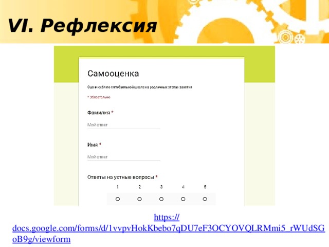 VI.  Рефлексия
