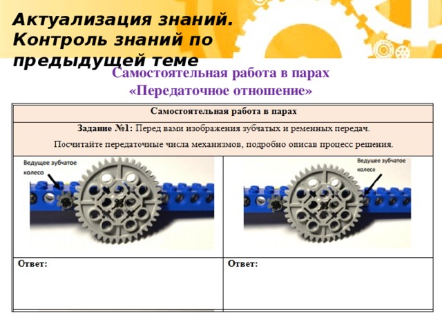 Актуализация знаний. Контроль знаний по предыдущей теме Самостоятельная работа в парах «Передаточное отношение»