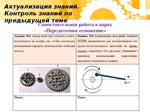Актуализация знаний. Контроль знаний по предыдущей теме Самостоятельная работа в парах «Передаточное отношение»