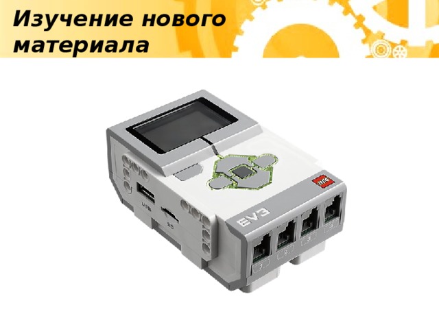 Изучение нового материала