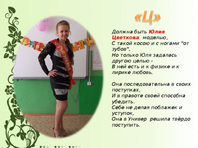 Должна быть Юлия Цветкова моделью,  С такой косою и с ногами 