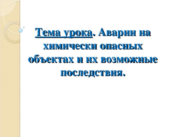    Тема урока . Аварии на химически опасных объектах и их возможные последствия.   