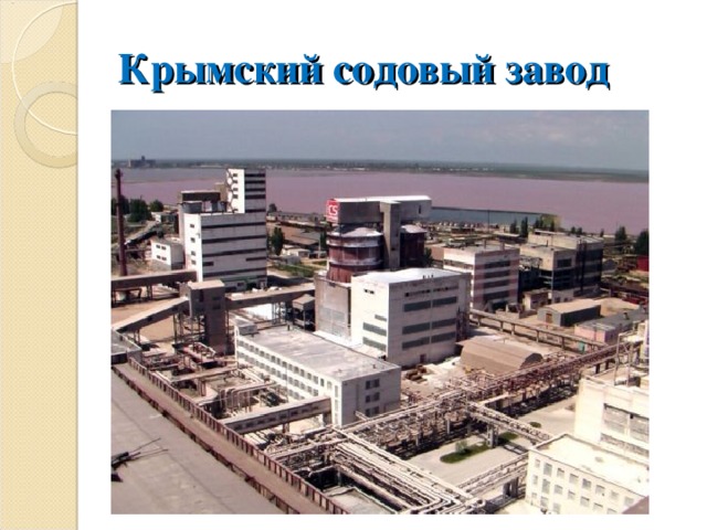 Крымский содовый завод 
