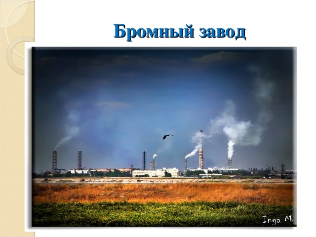 Бромный завод 