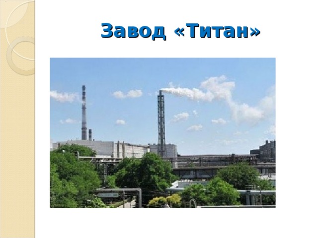 Завод «Титан» 