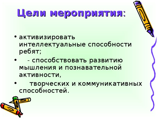 Цели мероприятия :