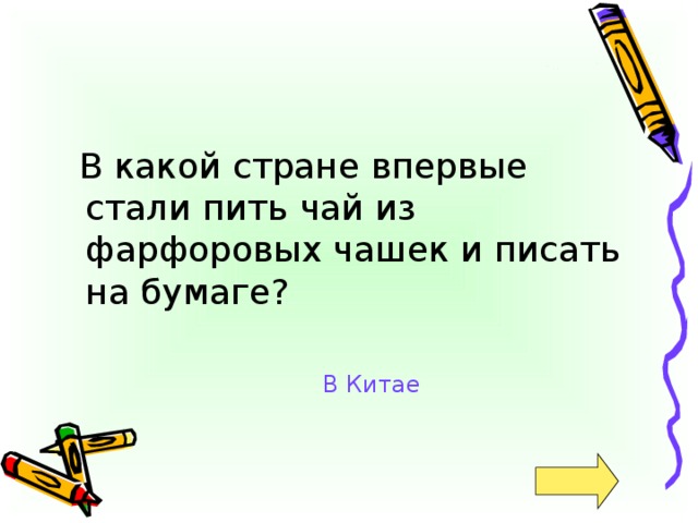 В какой стране впервые стали пить чай из фарфоровых чашек и писать на бумаге? В Китае