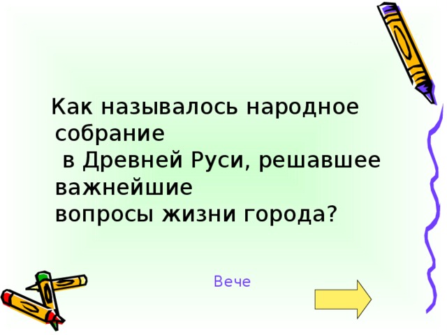 Как называлось народное собрание  в Древней Руси, решавшее важнейшие  вопросы жизни города? Вече