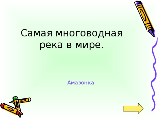 Амазонка