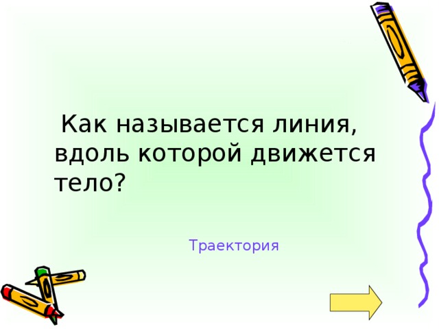 Как называется линия, вдоль которой движется тело? Траектория