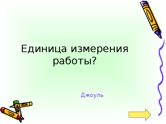 Джоуль