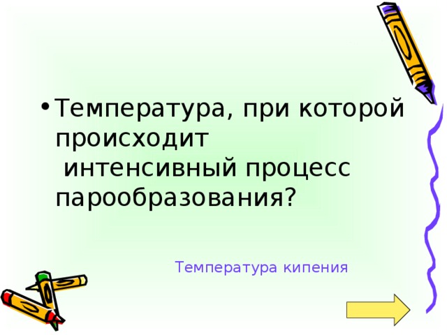 Температура, при которой происходит  интенсивный процесс парообразования?
