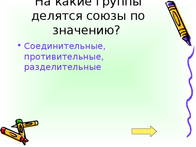 Соединительные, противительные, разделительные