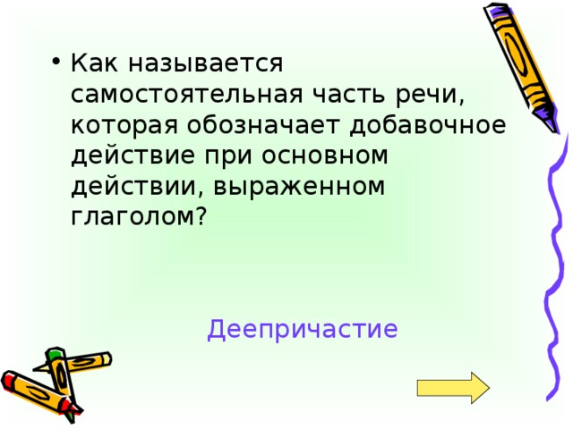 Деепричастие