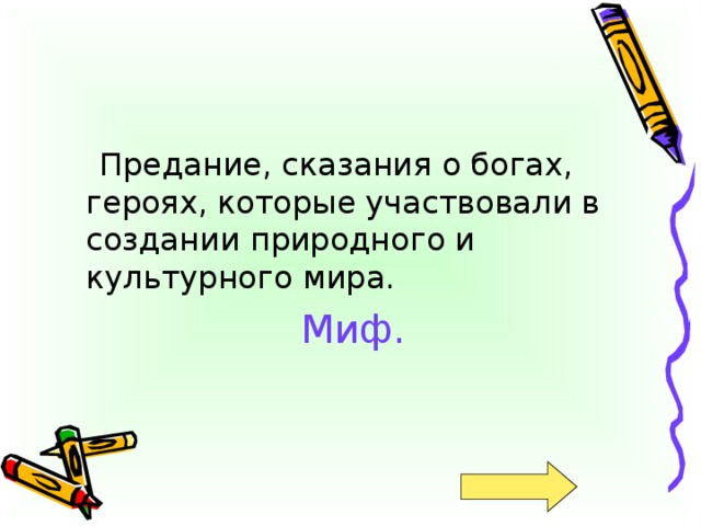 Миф.