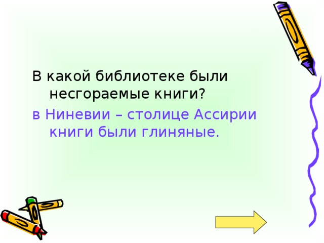 в Ниневии – столице Ассирии книги были глиняные.