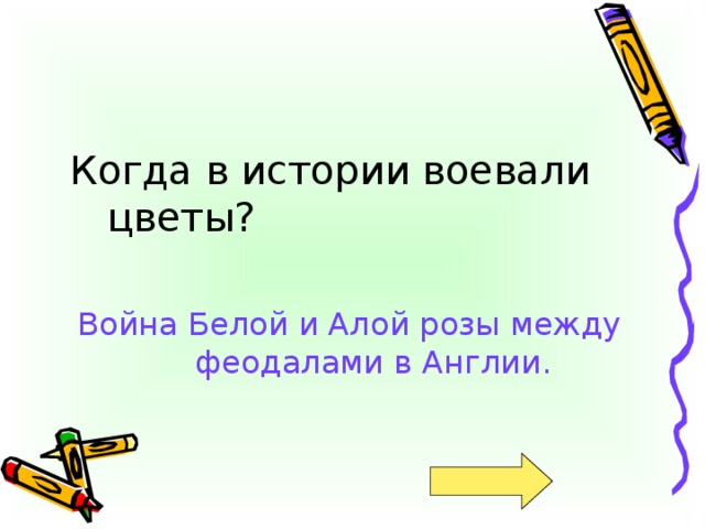 Когда в истории воевали цветы? Война Белой и Алой розы между феодалами в Англии.