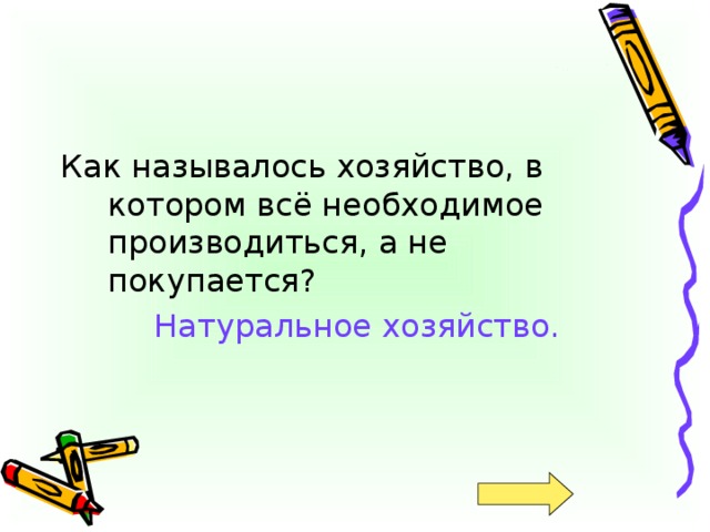 Натуральное хозяйство.