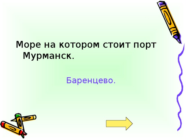 Море на котором стоит порт Мурманск. Баренцево.