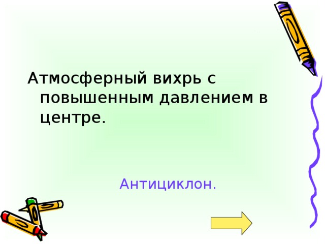 Атмосферный вихрь с повышенным давлением в центре. Антициклон.