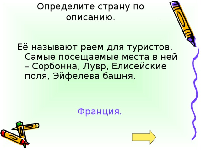 Определите страну по описанию. Франция.