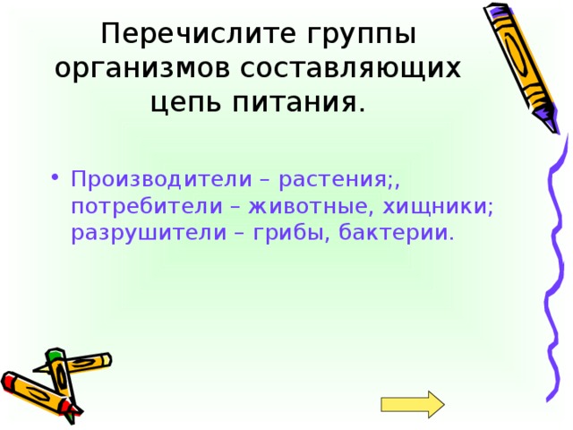 Перечислите группы организмов составляющих цепь питания.