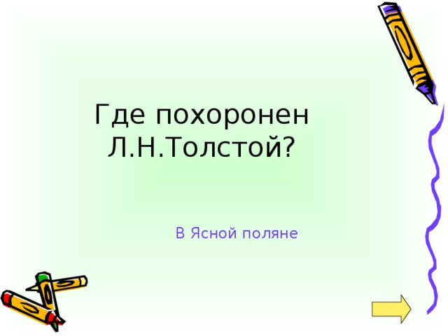 В Ясной поляне
