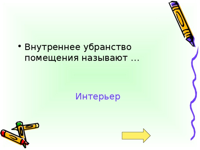 Интерьер