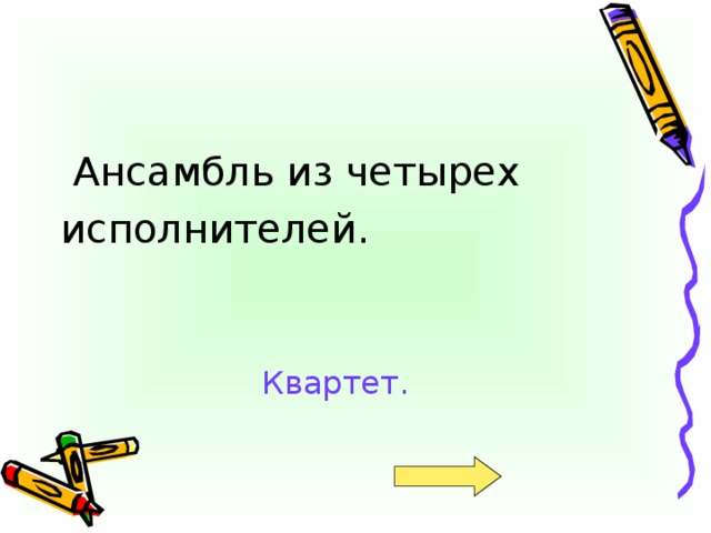 Ансамбль из четырех исполнителей. Квартет.