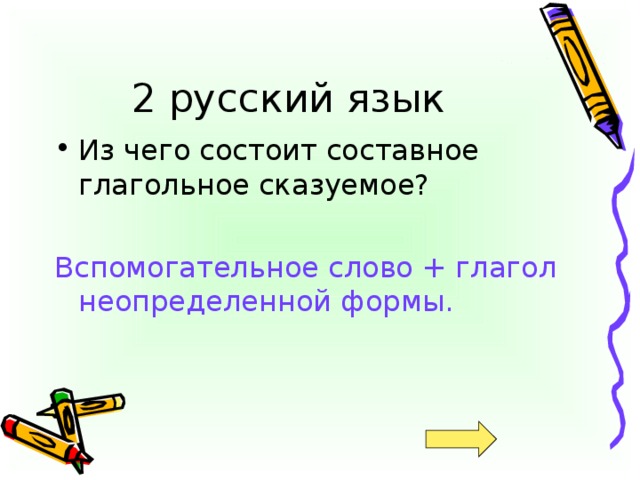 Вспомогательное слово + глагол неопределенной формы.