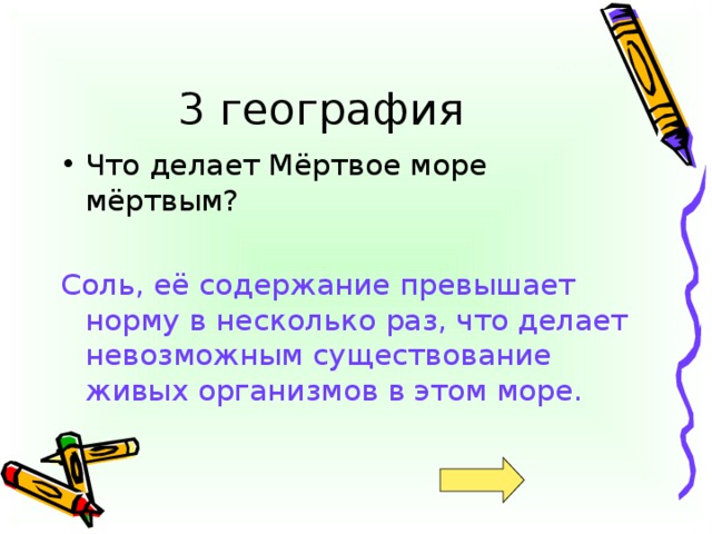 Соль, её содержание превышает норму в несколько раз, что делает невозможным существование живых организмов в этом море.