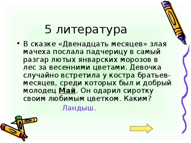 В сказке «Двенадцать месяцев» злая мачеха послала падчерицу в самый разгар лютых январских морозов в лес за весенними цветами. Девочка случайно встретила у костра братьев-месяцев, среди которых был и добрый молодец Май