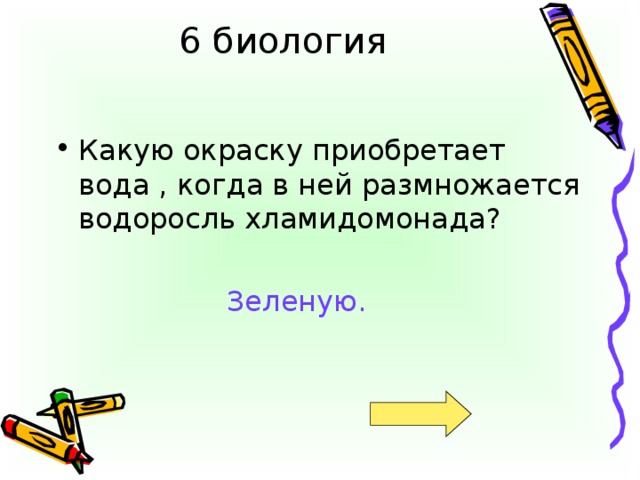 6 биология Зеленую.