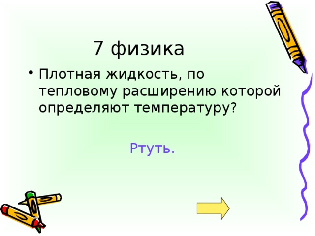 Ртуть.