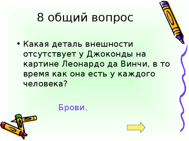 Брови.
