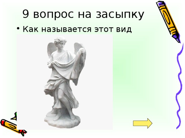 Скульптура.